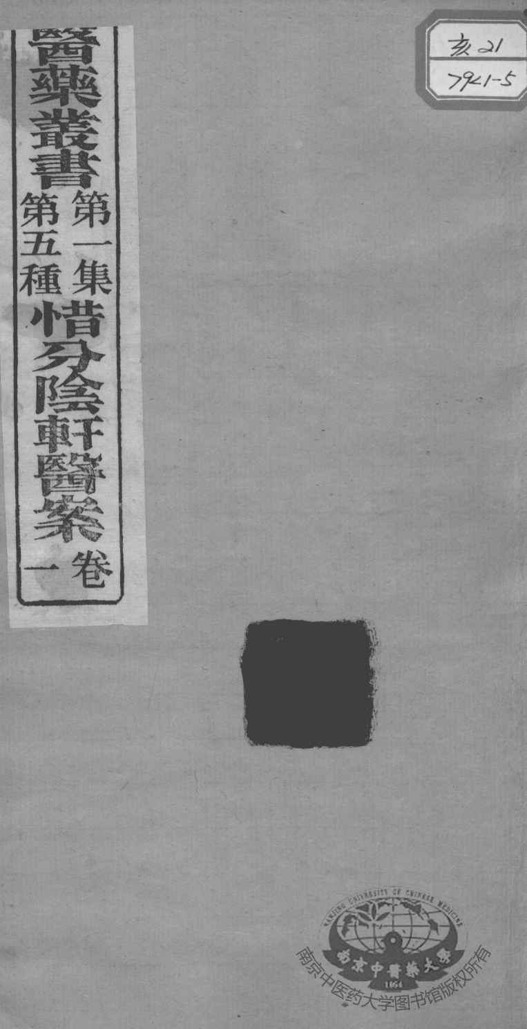 医药丛书  第1集  第五种